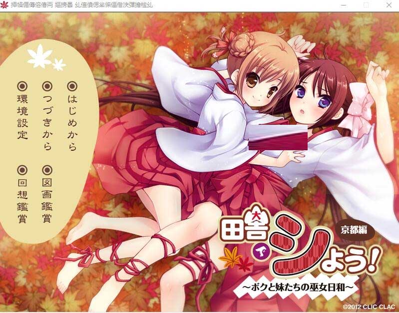 田舍嬉戏4京都篇~我与巫女妹妹们的美好生活中文版