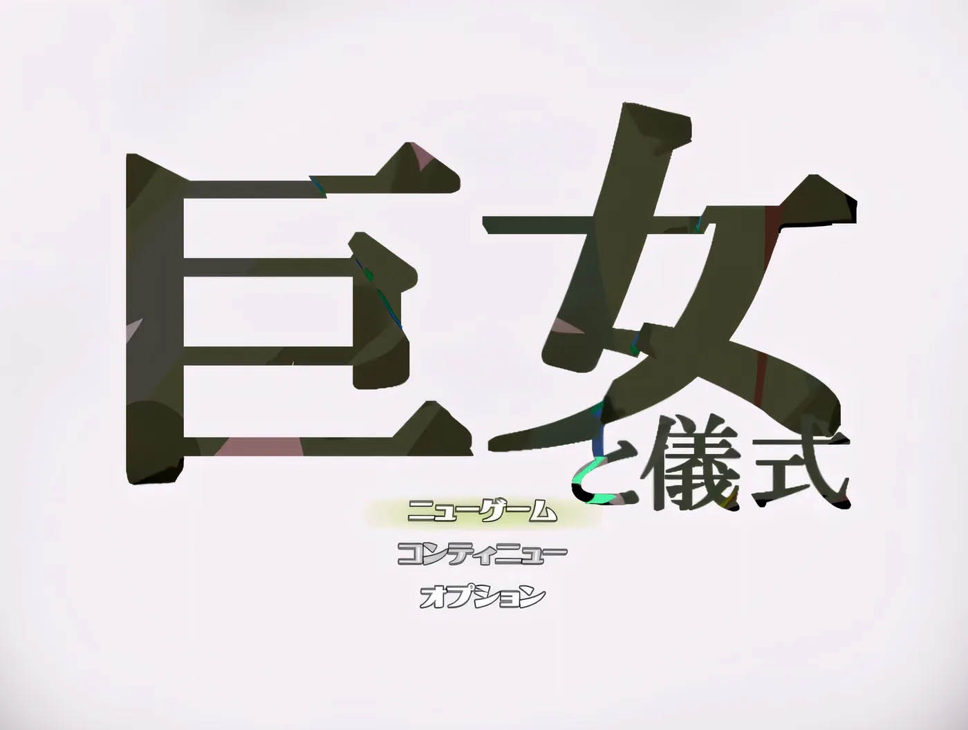  巨女与仪式 挂载AI汉化版 [新作/904.6M][PC游戏]