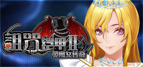 诅咒铠甲2 #Cursed Armor 2 v7.12 Patreon官方中文版[4G] [RPG/PC]
