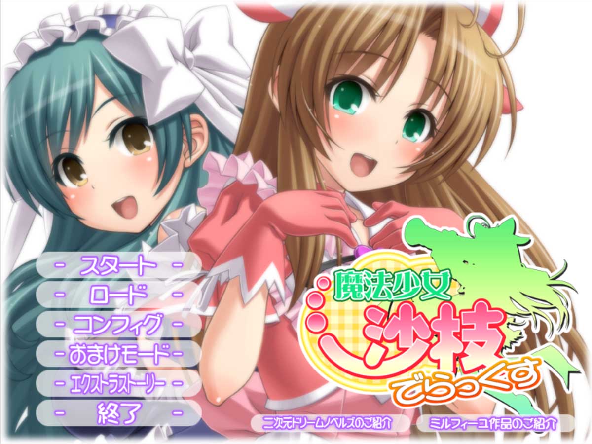 魔法少女沙枝DX 魔法少女沙枝でらっくす PC+安卓模拟器汉化内嵌版