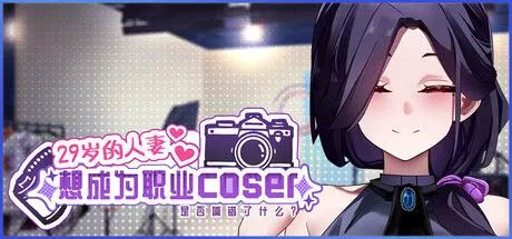 29岁的人妻想成为职业coser是否搞错了什么？V1.00 STEAM官方中文版