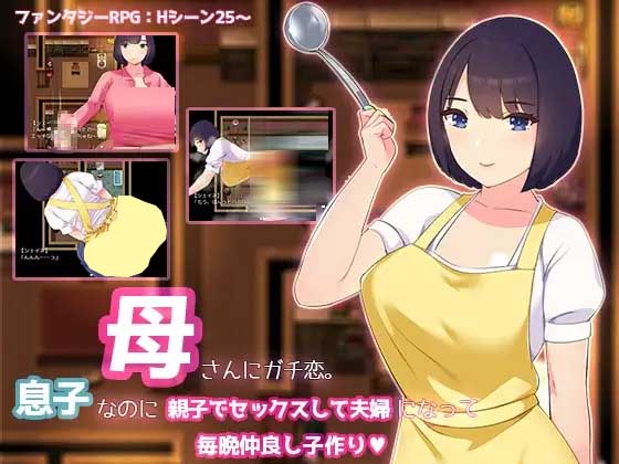 母さんにガチ恋。息子なのに親子セックスして夫婦になって毎晩子作り中文版