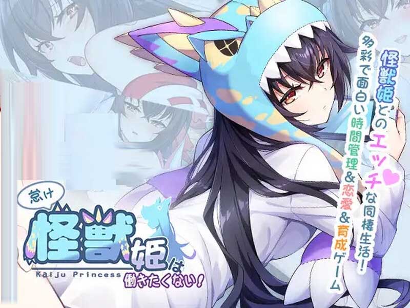 怠惰的怪兽公主不想工作 Kaiju Princess v1.091 汉化版
