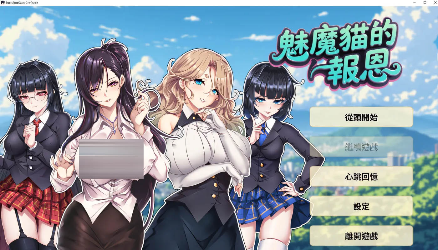  魅魔猫的报恩：Succubus Cat’s Gratitude 官方中文版 [新作/230M][PC游戏] 