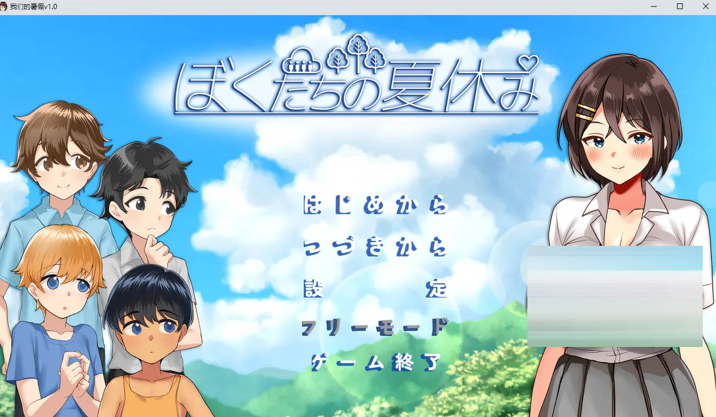  我们的暑假：ぼくたちの夏休み AI汉化版★全CV [新作/368.3M][PC游戏]