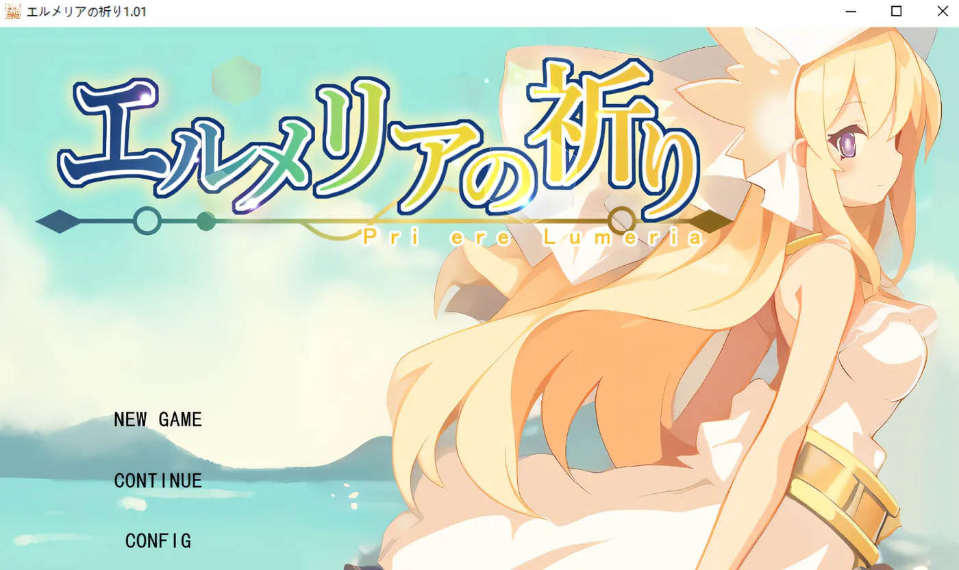 艾露梅利亚的祈祷：エルメリアの祈り V1.01 AI汉化版 [新作/363.8M][PC游戏] 