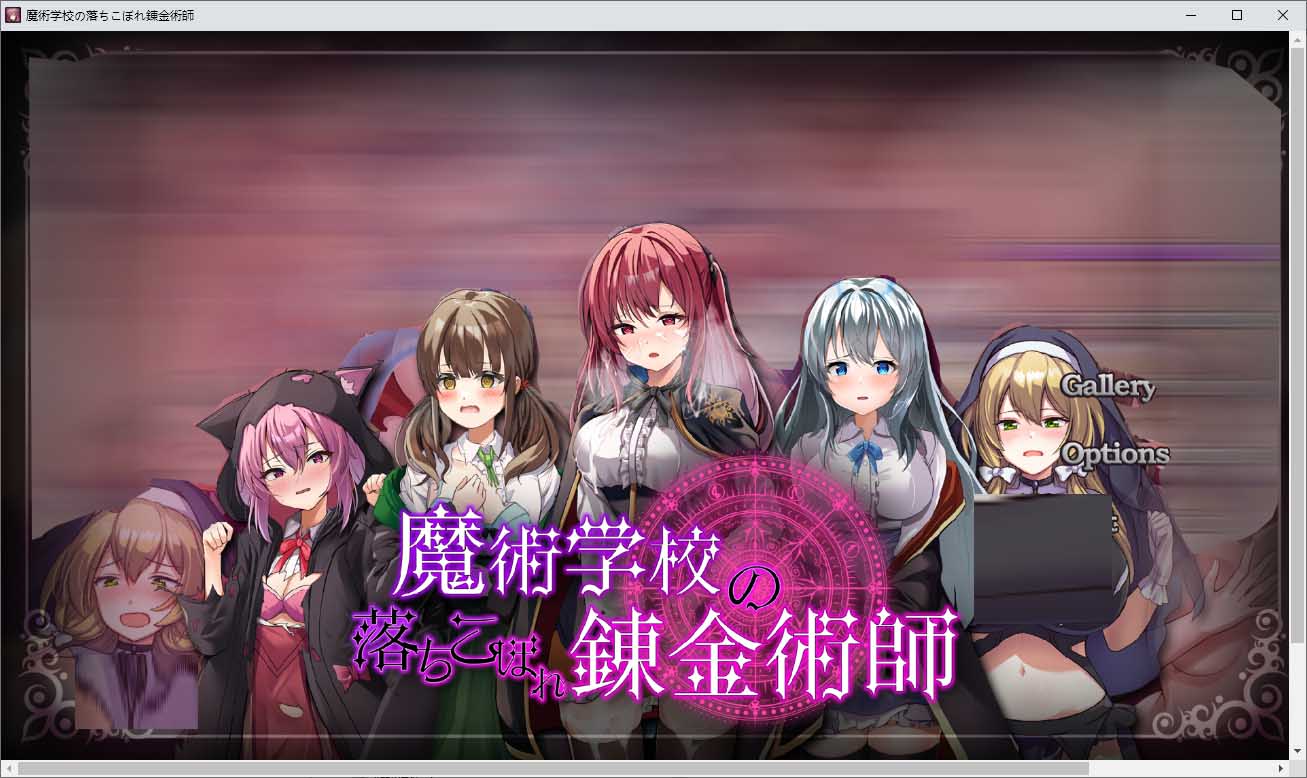 [RPG] 魔术学校的落榜炼金术师 魔術学校の落ちこぼれ錬金術師 Ver2.0中文版 [2.7G]