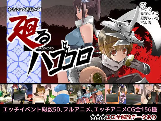 [ACT] 御姐正太剑戟ACT 流转之心 おねショタ剣戟ACT 廻るハゴコロ 日文[402M]