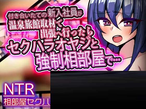 [SLG] 刚入职不久的员工出差去温泉旅馆采访，结果被骚扰大叔强行同住一室 v1.3日文 [380M]