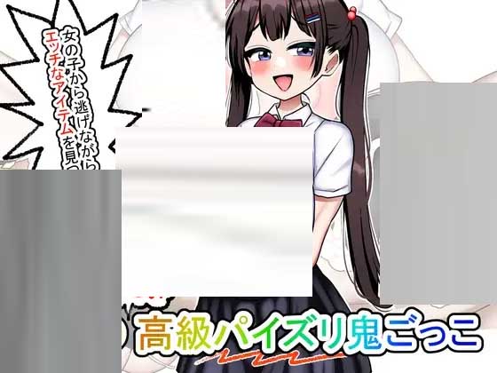 莉娜的快乐高级R交捉迷藏 りなのたのしい高級パイズリ鬼ごっこ 中文版