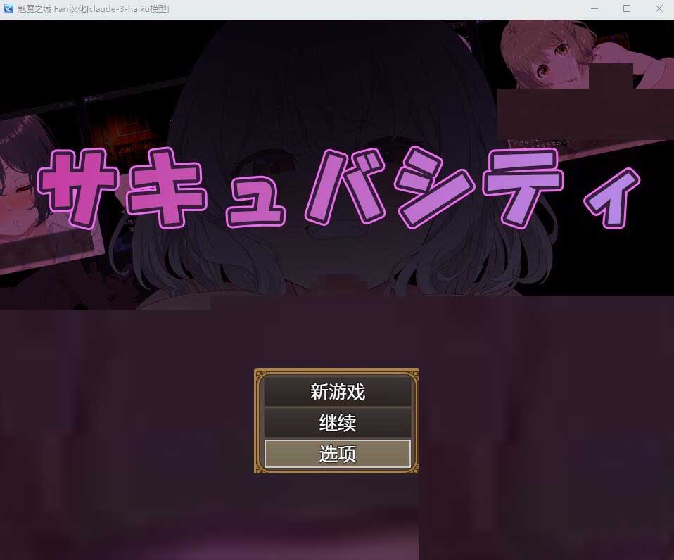 [RPG] 魅魔之城~在痴女的诱惑中~寻找潜藏在城市中的银魔！PC+安卓汉化版[1G]