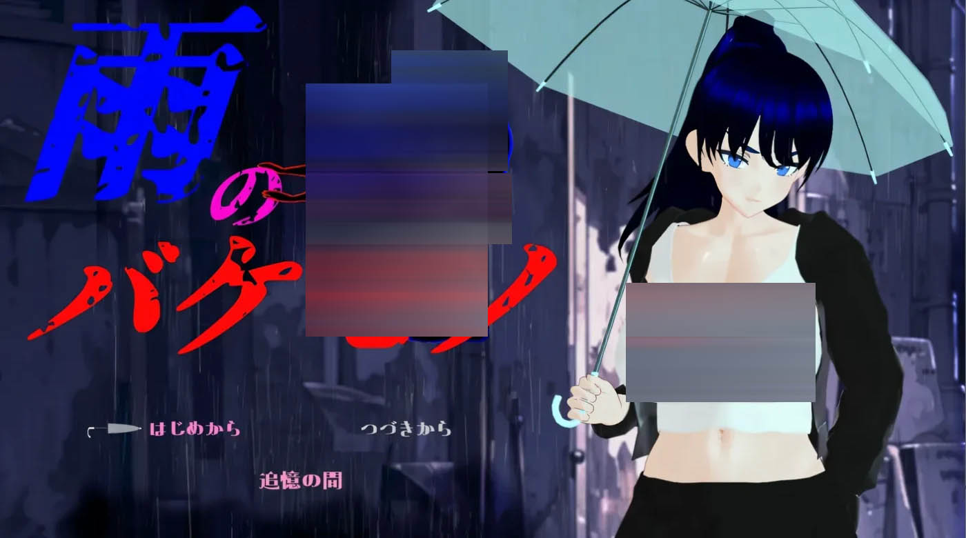  雨中的怪物 Ver1.00 云翻汉化版 [更新/4.2G]