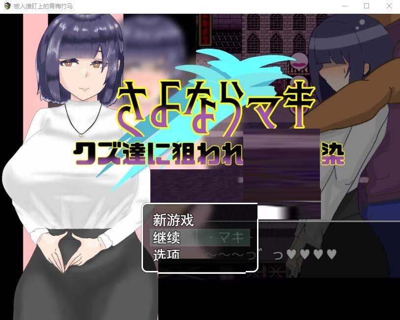 被人渣盯上的青梅竹马 汉化版