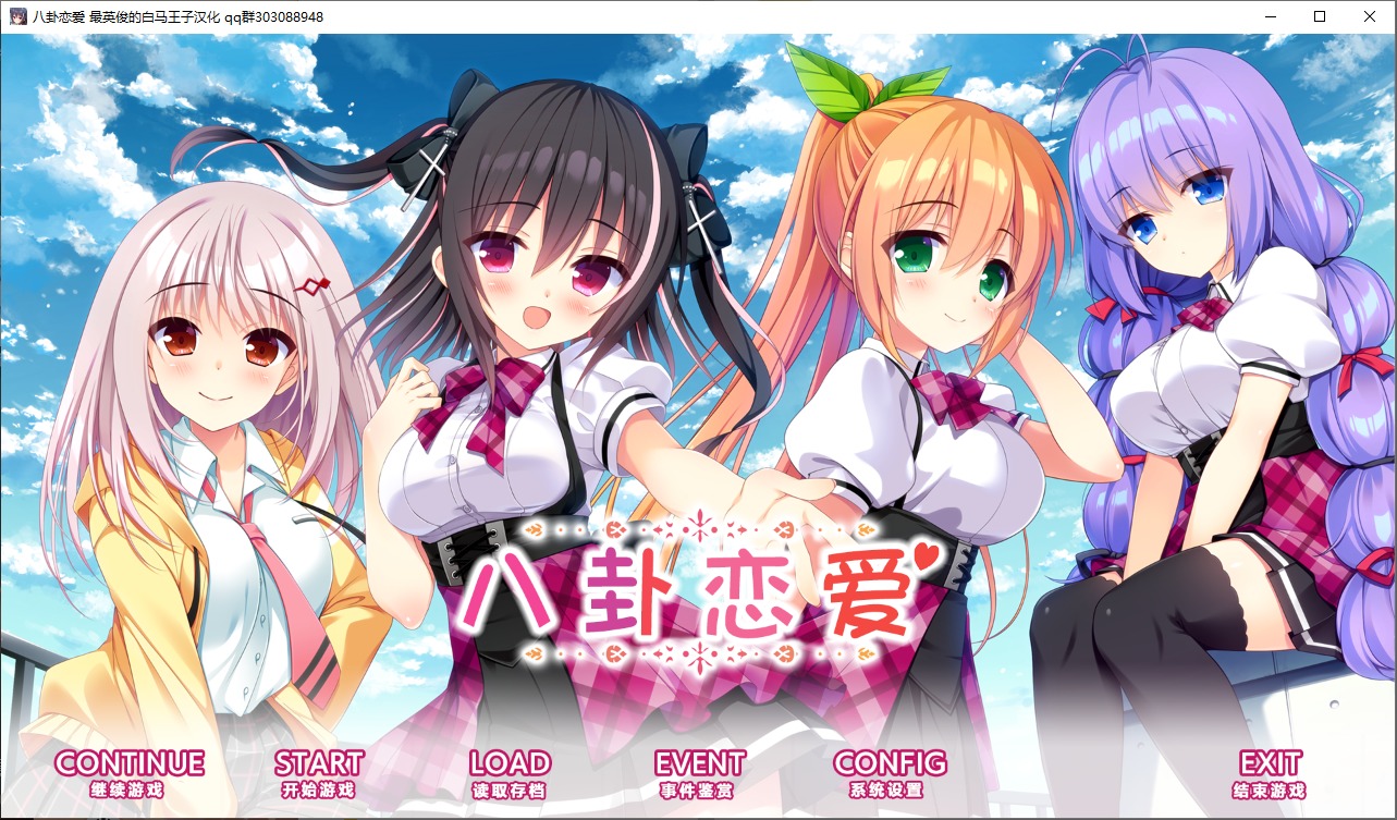 [ADV] 八卦恋爱 恋爱的恋爱 コイバナ恋愛 中文版[4G]