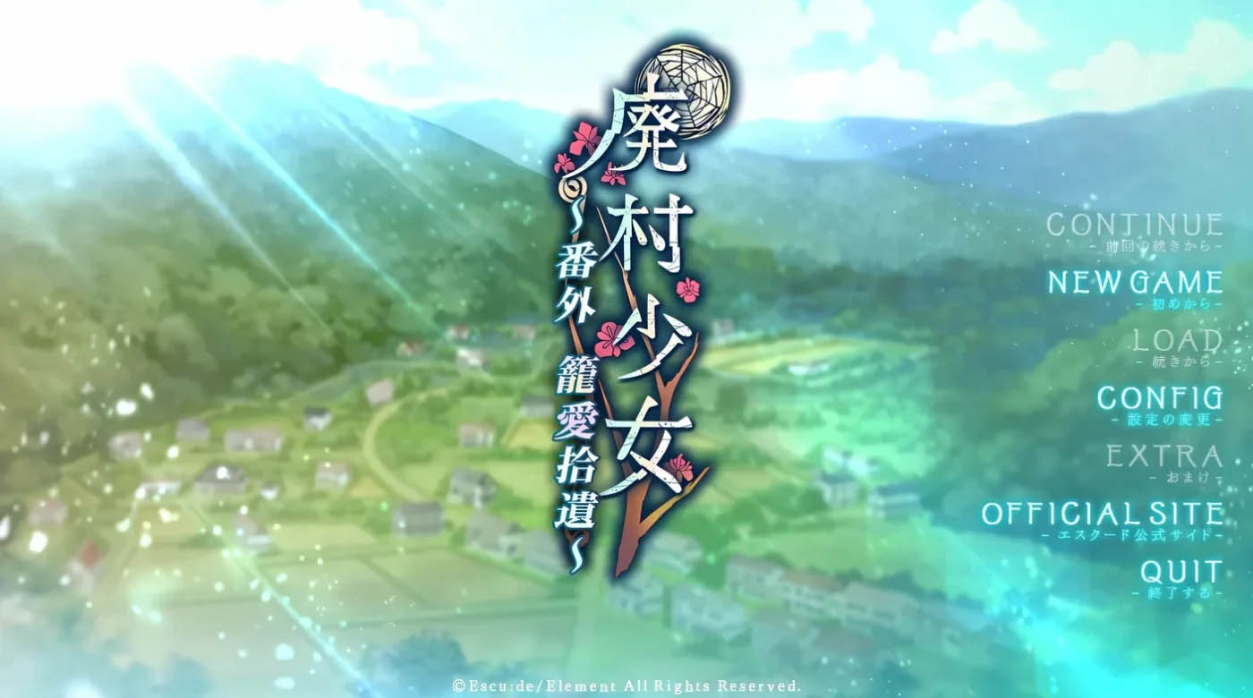 废村少女 番外篇 ～笼爱拾遗 AI汉化版+全CG存档 [新作/1.2G]  [PC游戏] 