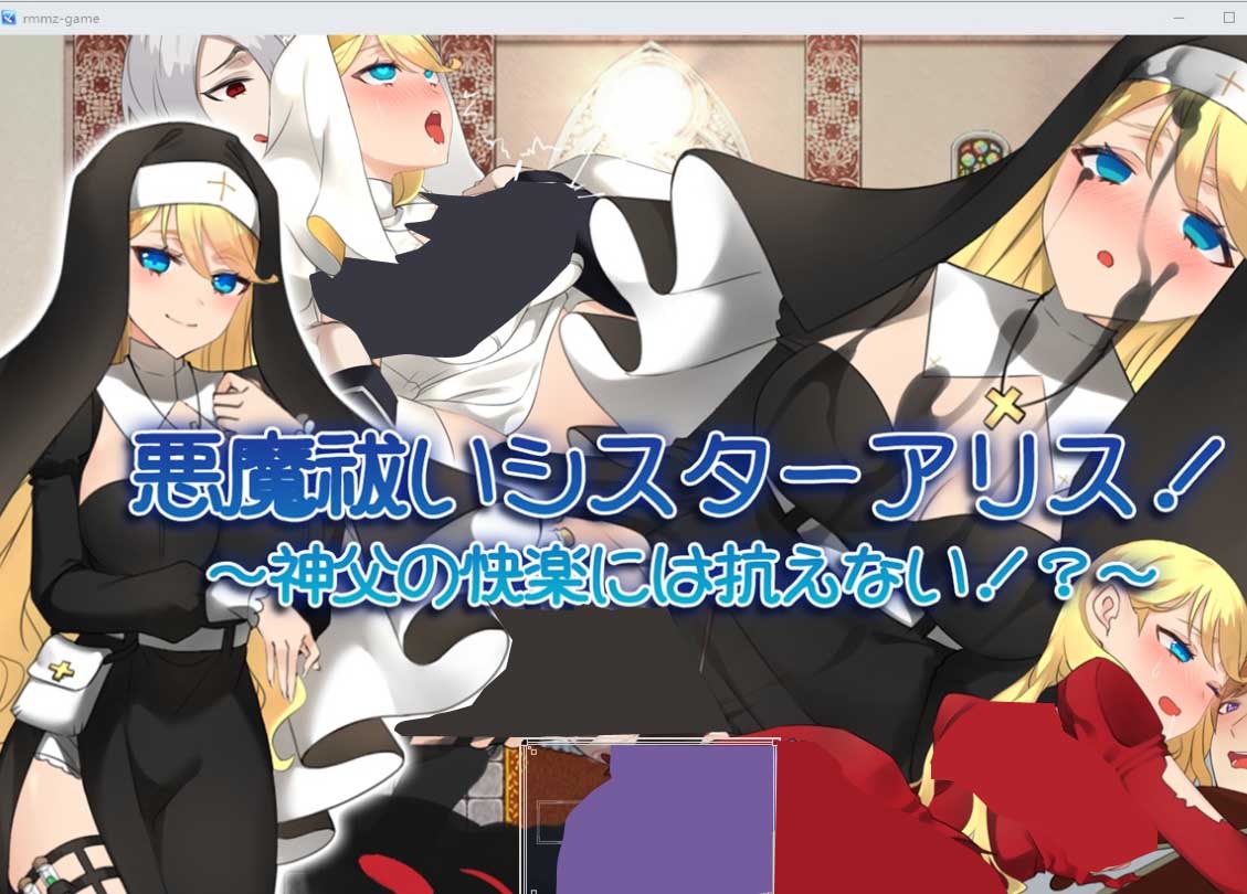 [RPG] 驱魔修女爱丽丝！~无法抗拒神父的快乐云翻中文版全CG [1.6G]