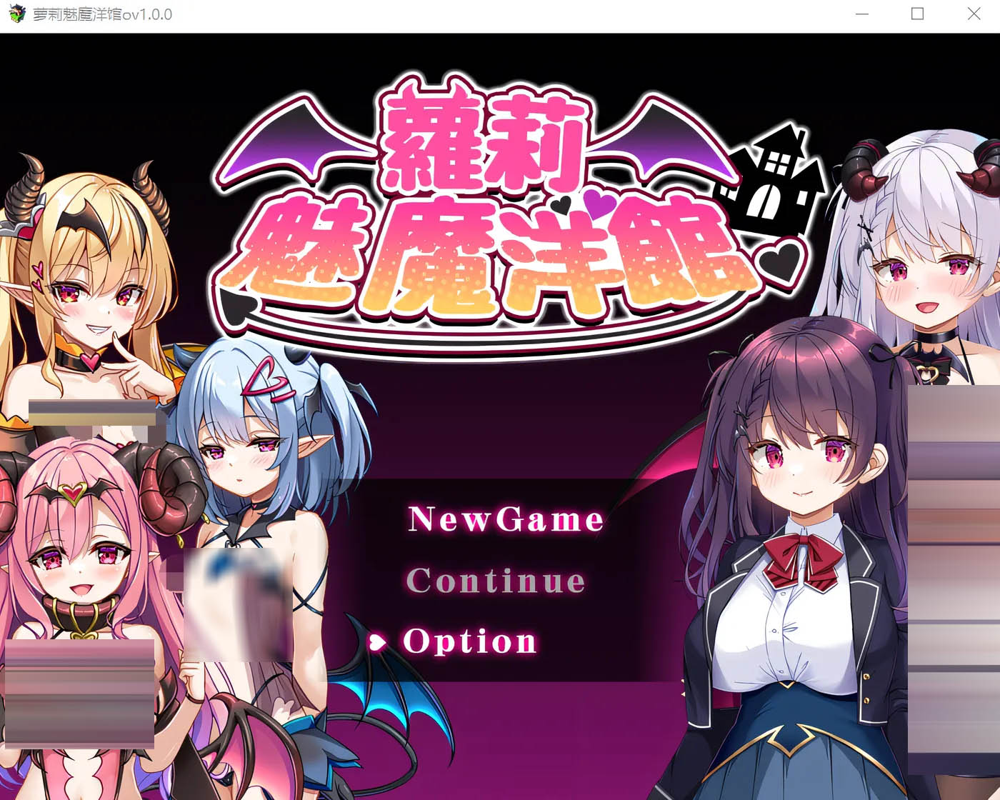  萝莉魅魔洋馆 Ver1.00 官方中文版 [新作/669.8M][PC游戏]