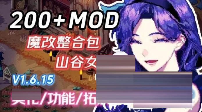 星露谷物语 绅士魔改整合包 [新整合] [7.4G/][RPG/中文/动态]