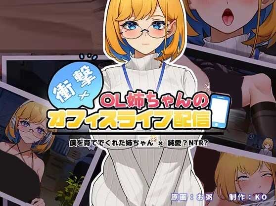 冲击OL姐姐的办公室银荡直播~汉化版