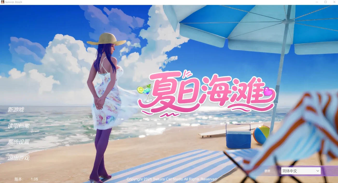 夏日海滩Ver1.08 官方中文[更新/4.2G]  [PC游戏]  