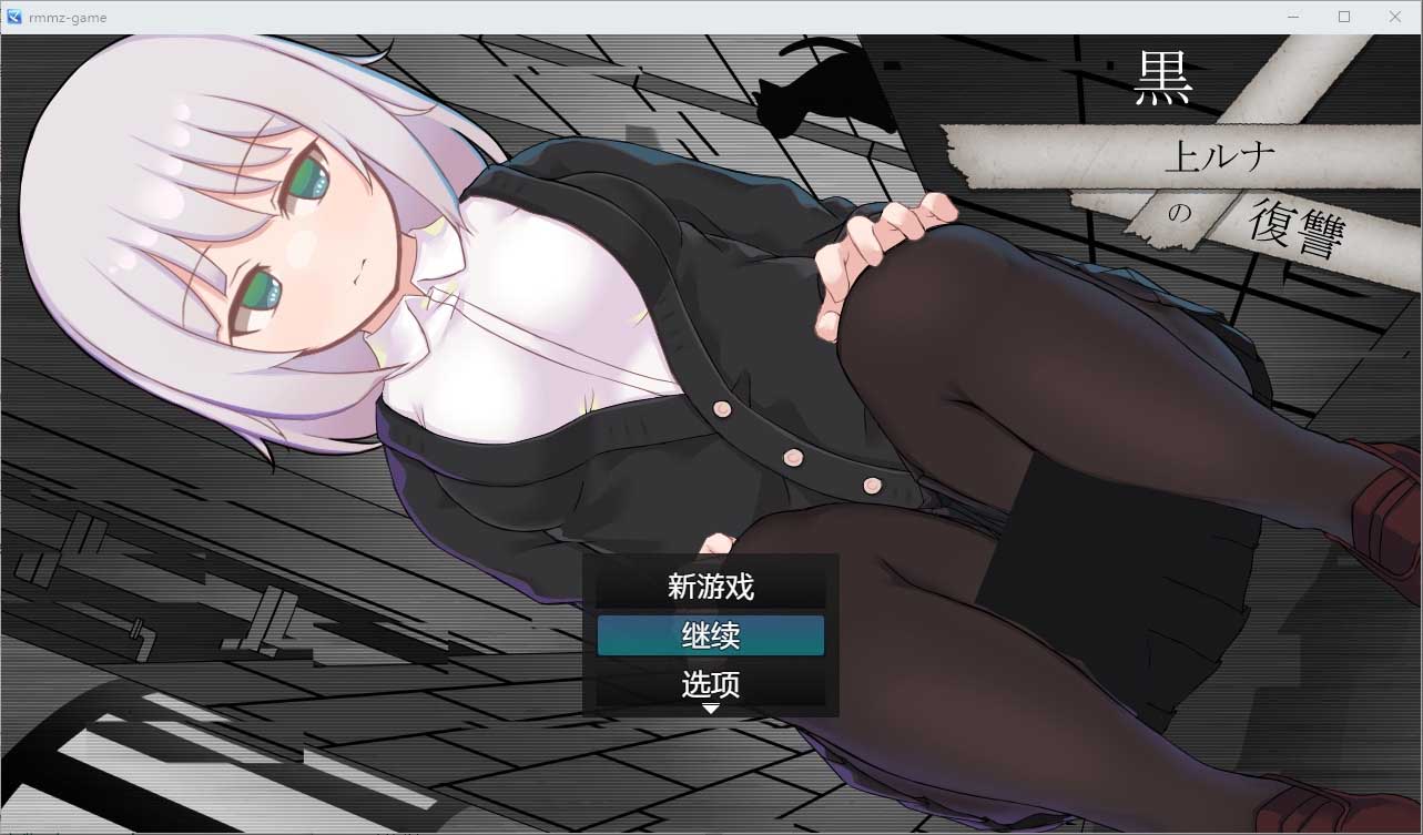 [日系RPG] 黑上露娜的复仇 黒上ルナの復讐 PC+安卓中文版 [2.8G]