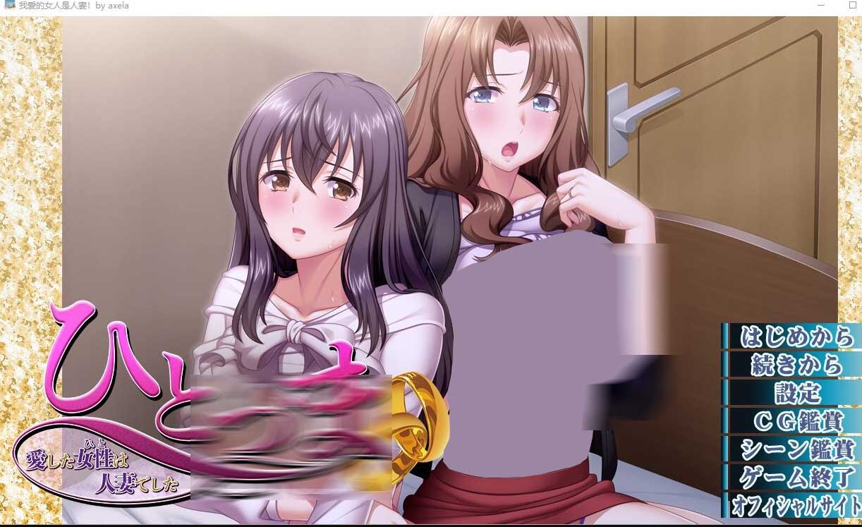 [ADV] 我爱的女人是人妻！ひとづま～愛した女性は人妻でした～中文版 [1.3G]