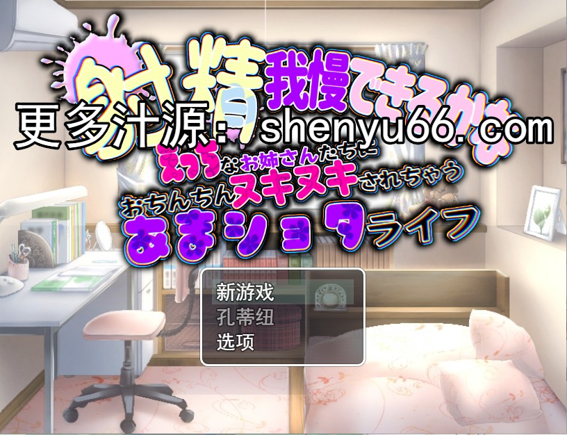 会不会被小气的姐姐们搞得坐立不安过着悠闲的生活中文版