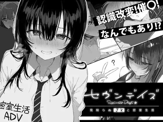 七日密室与陌生女高中生的同居生活セヴンデイズ見知らぬJKと密室生活 中文版