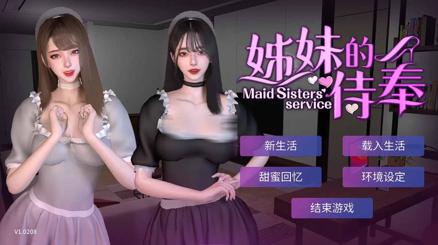 姊妹的侍奉V1.0208 官方汉化步兵正式版