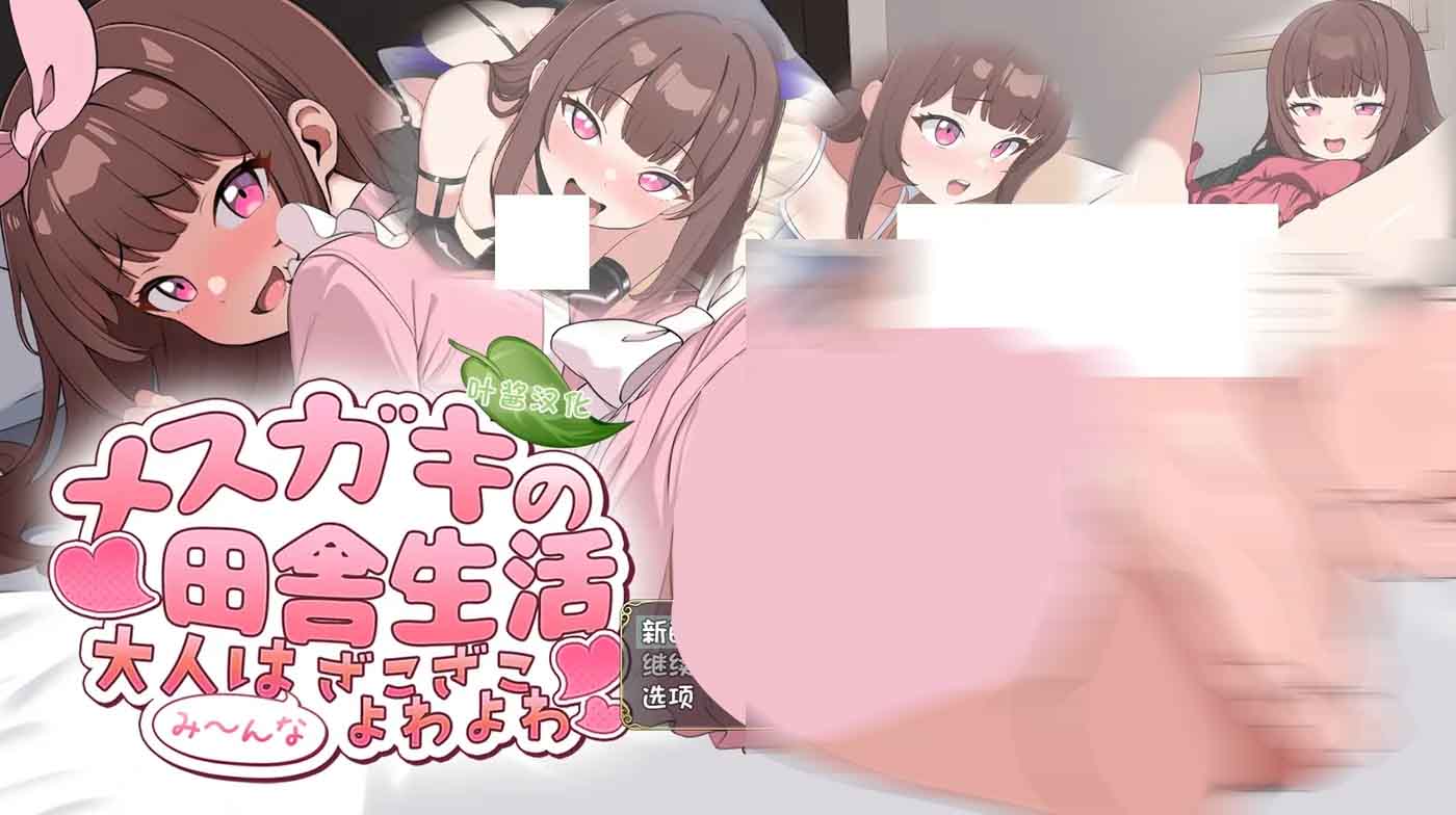 雌小鬼的乡下生活 ～大人们全部～都是又弱又菜的杂鱼 PC+安卓汉化版