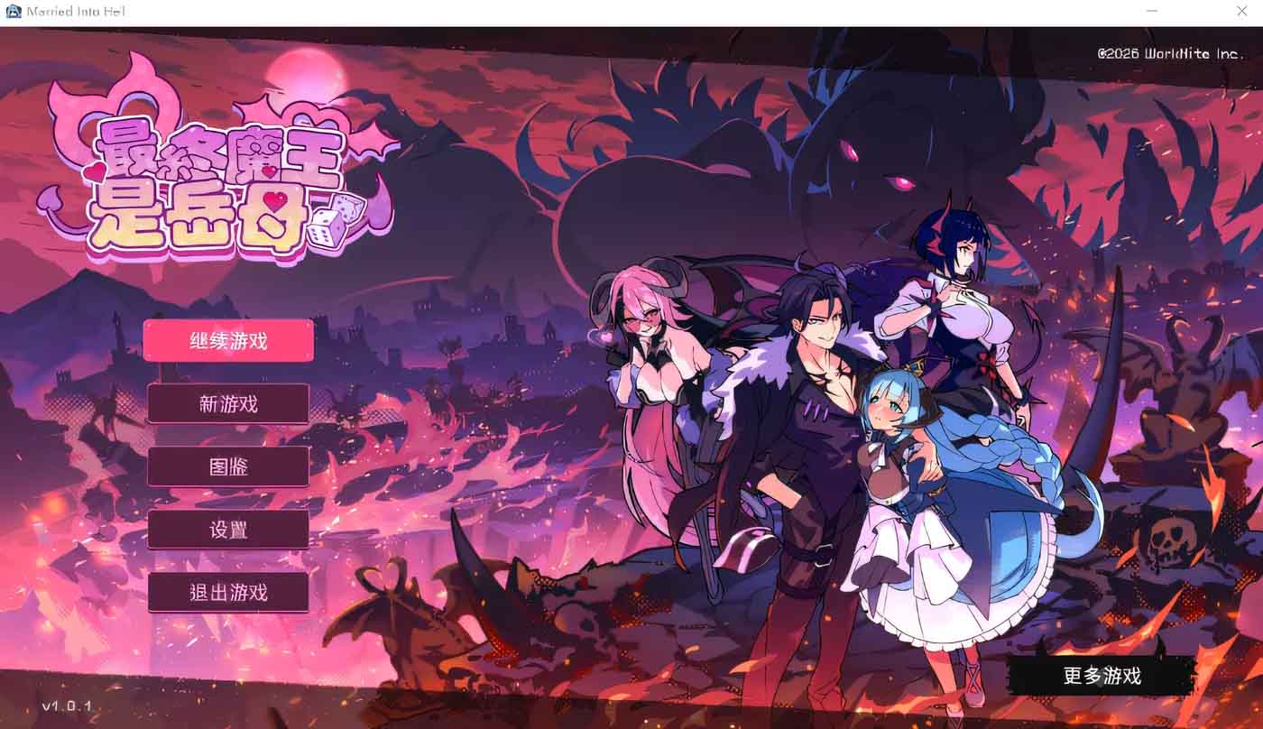 最终魔王是岳母 Ver1.01 Steam官方中文步兵修复版