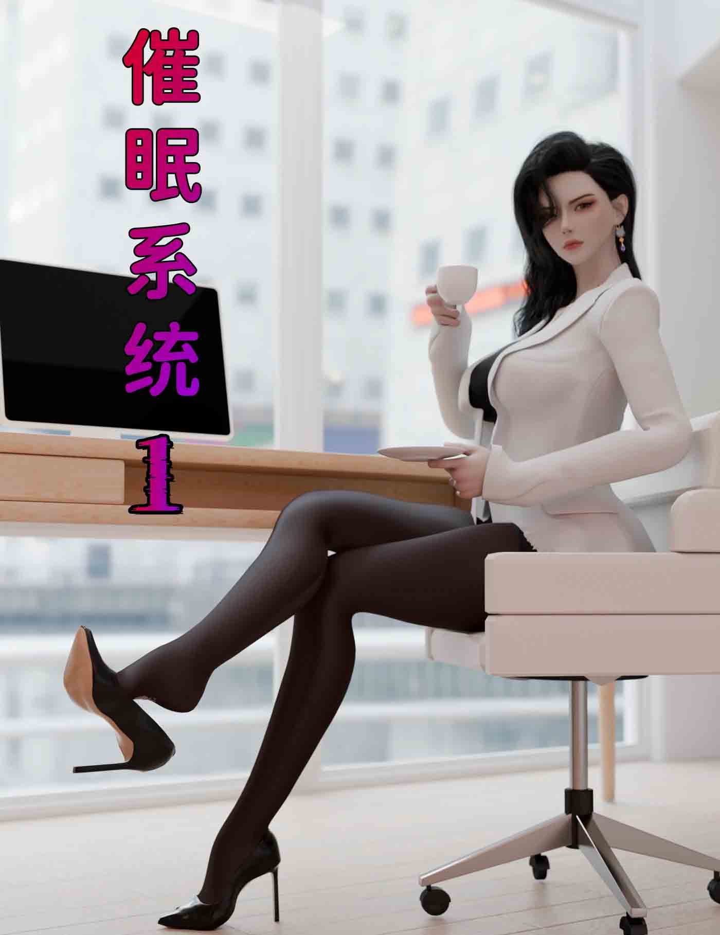 催眠系统01-07+联动篇