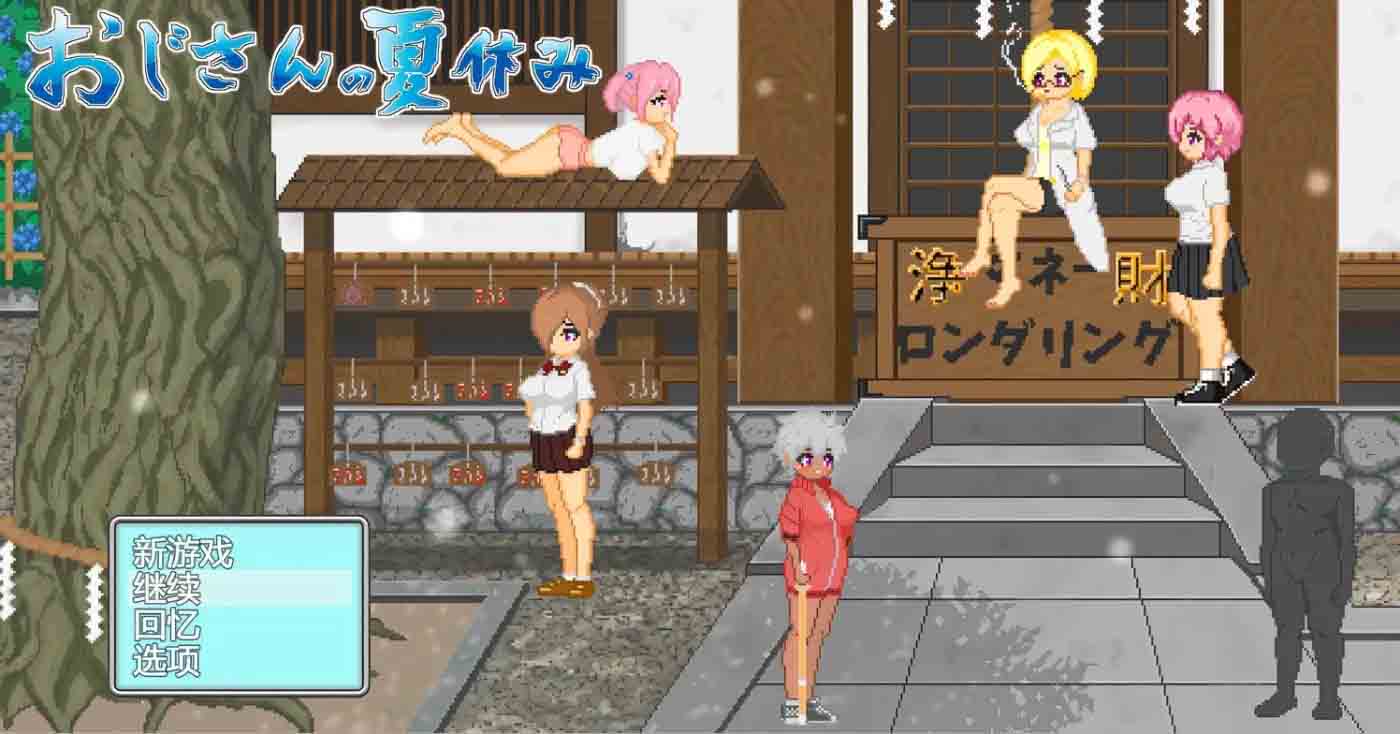 大叔的暑假 官方中文版+自带全回想