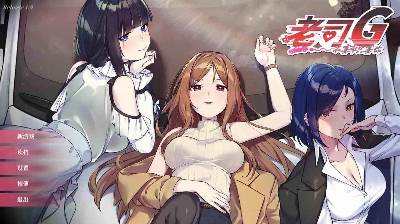 老司G 不塞車只塞你Ver2.14 官方中文版