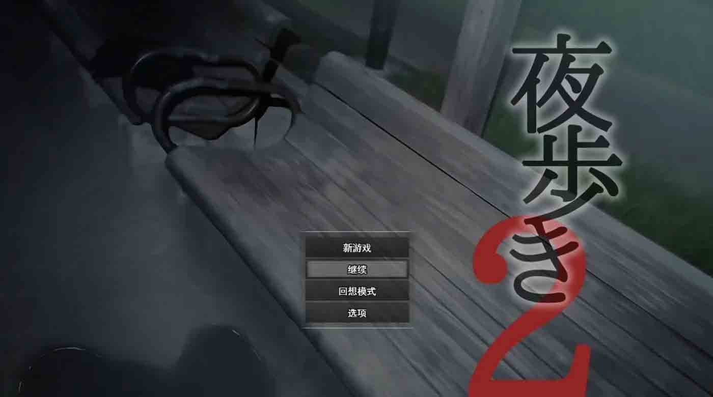 夜行2 PC+安卓 模拟器汉化版