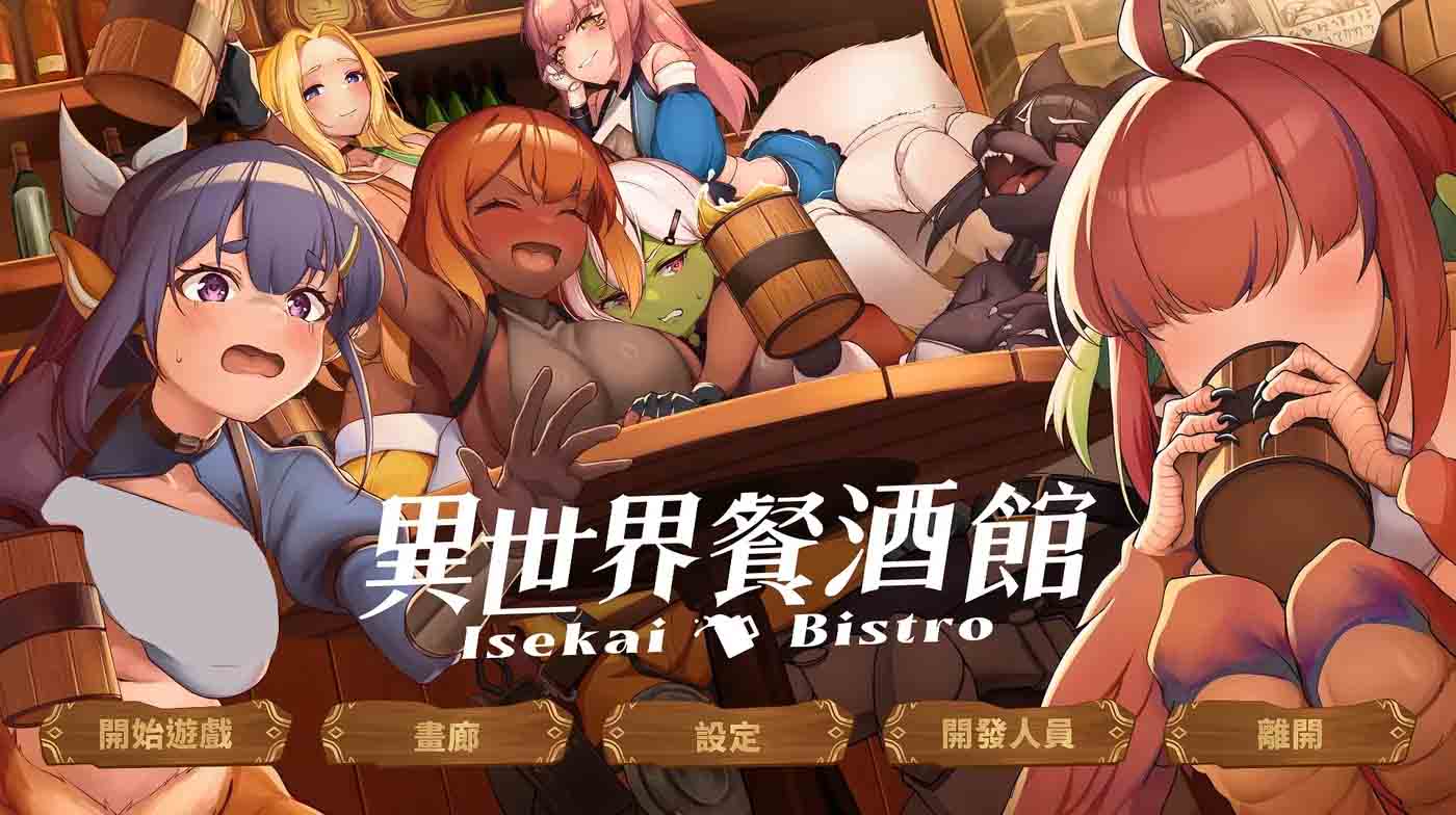 异世界餐酒馆 DEMO 官方汉化步兵版