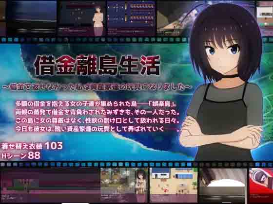 借金离岛生活~没能还债的我成了富豪们的玩具~ 借金離島生活AI中文版