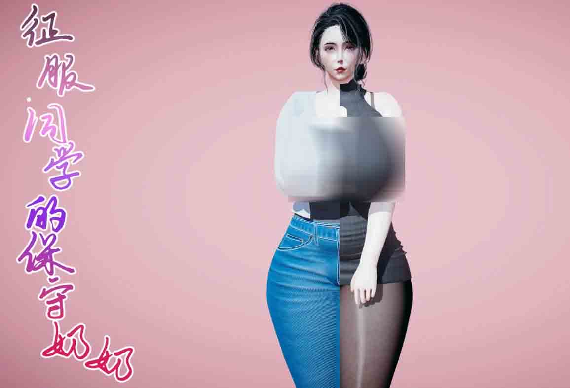 [3D全彩] 征服同学的保守奶奶 中文[新作/220M]