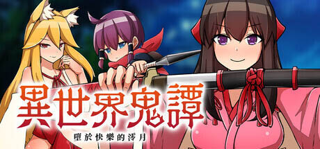 异世界鬼谭 堕于快乐的澪月 Oni-no-Kuni: Miozuki's Descent  官方中文版[1.09G/CV][日系RPG/PC+安卓joi]