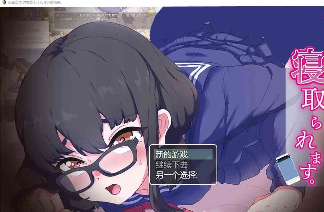 我喜欢你~所以被人NTR抢走君が好き。だから、寝取られます中文版