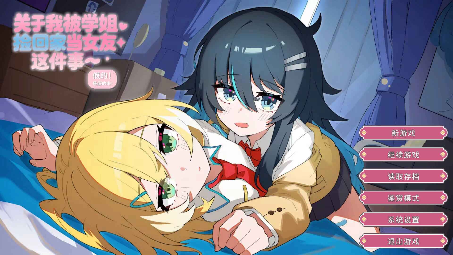 关于我被学姐捡回家当女友这件事 中文版