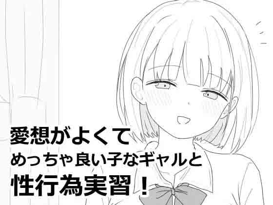 与性格超好又可爱的辣妹进行爱的实践课程!v1.0.0中文版