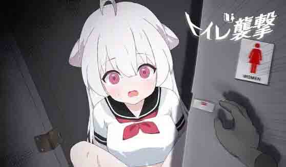 袭击厕所 トイレを襲撃 中文版