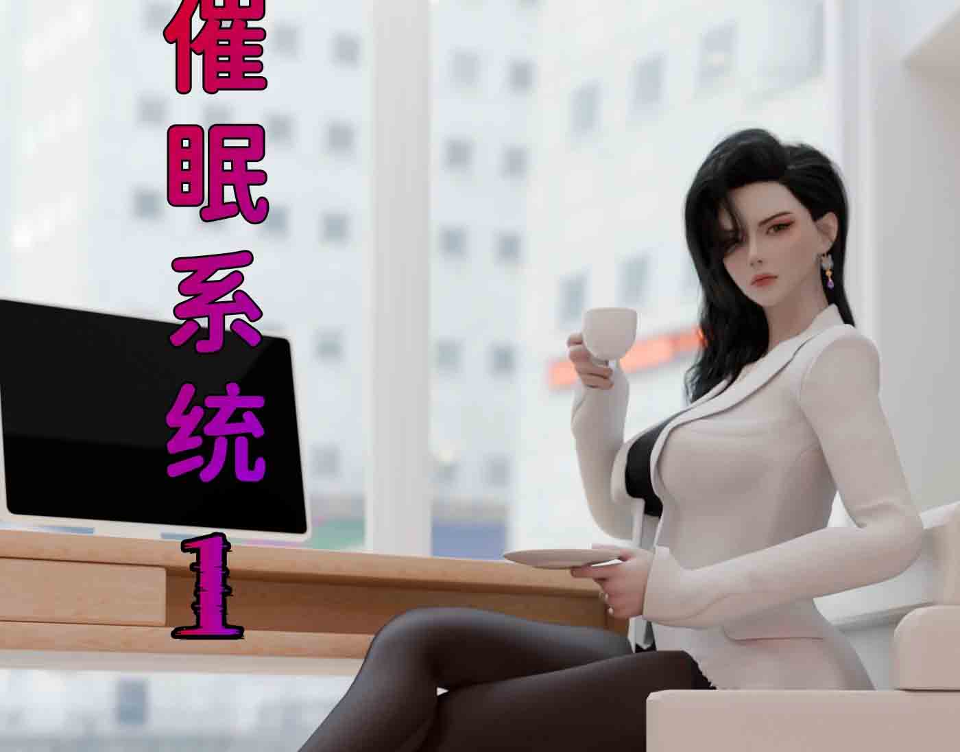 催眠系统01-09+联动篇中文