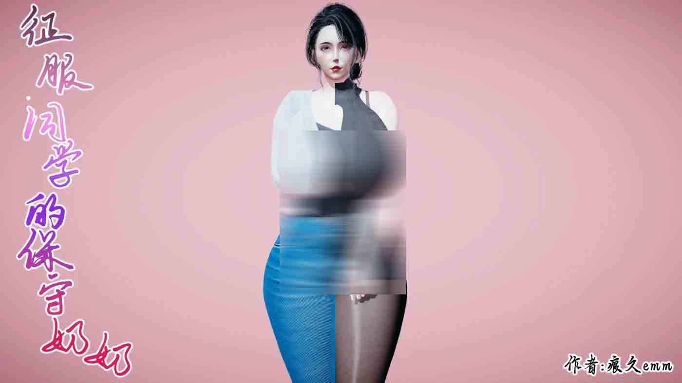 征服同学的保守奶奶01-02 中文