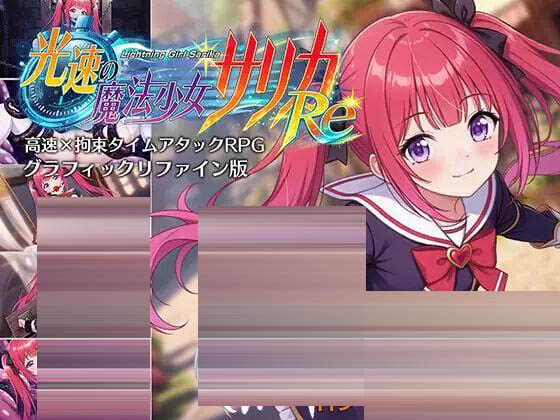 光速魔法少女萨莉卡Re  内嵌AI汉化版+作弊码 [1.20G] [百度/迅雷/双端/互动RPG] 