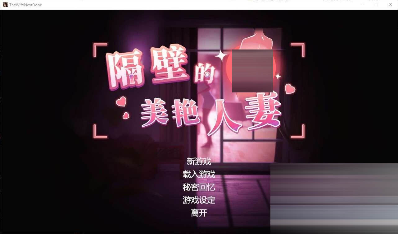 隔壁的美艳人妻v1.8.13/The Wife Next Door 官方中文版+DLC [13G/更新/全CV] [3D游戏] 