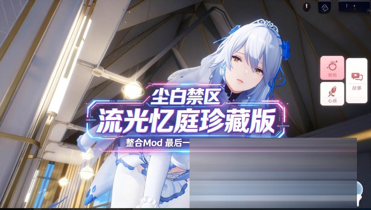  尘白禁区 国际服单机版 – 流光忆庭珍藏版 5月更新 整合绅士MOD 最后一个未和谐版 [51G/更新/全CV][3D] 