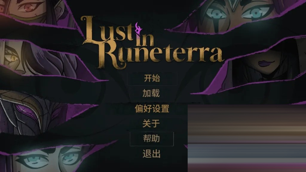 符文之地的欲望/Lust in Runeterra V0.1.5 汉化版 PC+安卓直装/0.98G [同人SLG/动态/汉化]