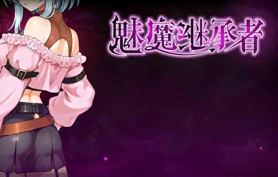 魅魔继承者 黛莉菈的y欲冒险 v1.0.030 汉化版下载
